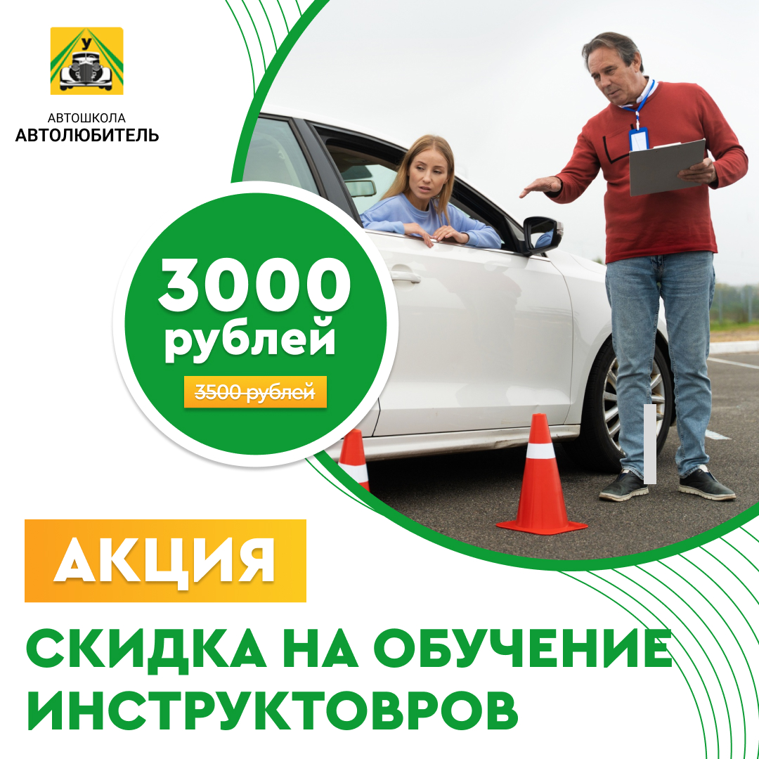 Скидка на обучение инструкторов Автошкола 